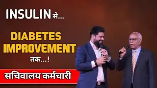 😱इंसुलिन पर थे सचिवालय कर्मचारी | Diabetes Improvement Journey | Sanjeev Kumar AWPL #Awpl