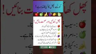 کونسے پھل کا کیا فائدہ ہے |benifits of fruits |phal khany k fwaid #subscribe  #health #shorts #viral