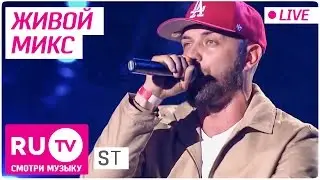 ST - Live Mix (Rap'n'roll, Гравитация, Под водой, Море)