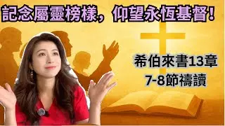 希伯来书13章7-8节｜逐节解读与祷读｜记念属灵领袖，耶稣基督昨日今日一直到永远一样