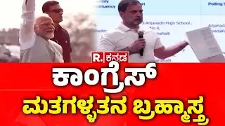Vote Theft Row | ಕಾಂಗ್ರೆಸ್​​​​ ಮತಗಳ್ಳತನ ಬ್ರಹ್ಮಾಸ್ತ್ರ | Rahul Gandhi