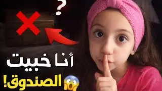 غادة خفيت الصندوق الخشبي عن إخواتها 😱شوفوا كيف صاروا التوأم يدوروا عليه!!😳😳