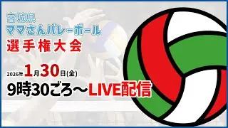 【初戦～準決勝】令和7年度秋季 tbc杯 宮城県ママさんバレーボール親善大会