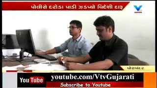 Porbandar: Police recovery 32 lac Rupees cash and foreign liquor from fire  employee |Vtv News