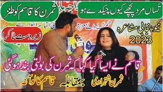 Qasim Kaloana Vs Simran Shahzadi | New Punjabi Mushaira || MNW Studio Sahiwal ||