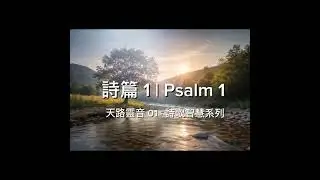 天路靈音 01｜诗篇 1｜诗歌智慧系列｜Scripture in Song