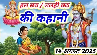 हलछठ की कहानी (हलषष्ठी /हरछठ /ललही छठ की कथा) | Hal Chhath ki kahani, Hal Shashti Vrat Katha 2025