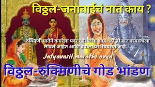 विठ्ठल-रुक्मिणीचे भांडण खरं सांगा विठ्ठला जनी संग काय नातं? जनाबाई आणि विठ्ठलाचा अभंग | मराठी ओव्या