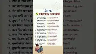 फोन पर अंग्रेज़ी में बात करना सीखें Phone English Conversation Sentences Spoken English #shortvideo