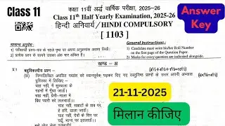 कक्षा 11वीं अर्धवार्षिक परीक्षा हिंदी अनिवार्य का पेपर हल|Class 11 Hindi paper Answer Key 21-11-2025