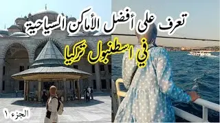 أجمل الأماكن في اسطنبول تركيا | اسطنبول 2024 (الجزء الأول)