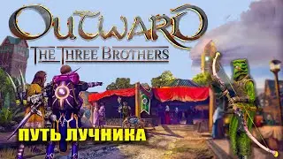 OUTWARD ПУТЬ ЛУЧНИКА #6 СОРОБОРЕЙЦЫ. БОССЫ. ЛУКИ. Прохождение Outward Three Brothers DLC (RPG)