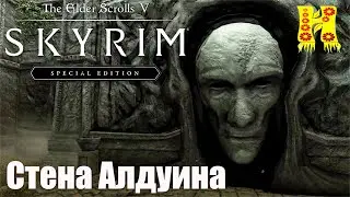 The Elder Scrolls 5 Skyrim - Прохождение №69 Стена Алдуина