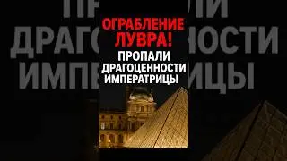 💎 Ограбление века &mdash; Лувр в Париже взломан!