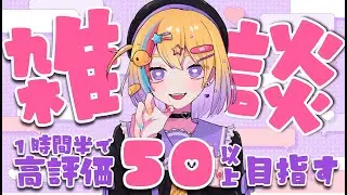 【雑談】初見歓迎🐥久々！今日は拷問後なので1時間半で👍50目指しますよ～✨【#Vtuber/#生ひる】