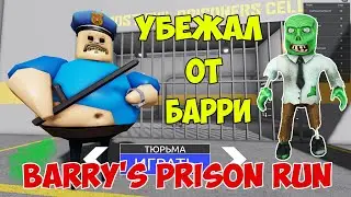 Роблокс Побег из Тюрьмы | Roblox Barry's Prison Run Let's Play