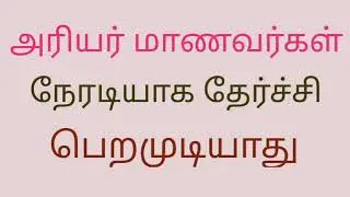 Arrear exam latest news today | arrear exam update | arrear exam high court news update | ugc