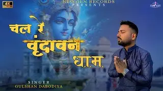 चल रे वृन्दावन धाम New Song 2024 | Gulshan Dabodiya | New bhakti songs | Blessed Premanand ji mahraj