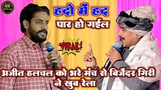 #अजीत_हलचल को भरे मंच से #बिजेंदर_गिरी ने खुब रेला हदो में हद पार हो गईल #bijender_giri_dugola