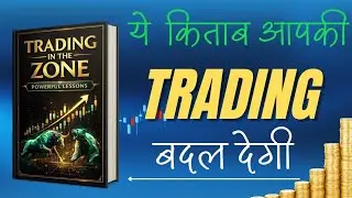 TRADING IN THE ZONE  TOP 🔥LESSON |HINDI AUDIOBOOK SUMMARY |FULL MOTIVATION FOR TRADERS