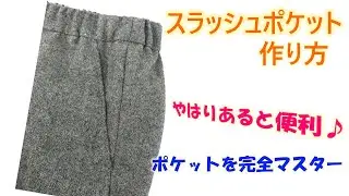【スラッシュポケットの作り方】パンツやスカートの脇にあるポケットの縫い方です(^^)/