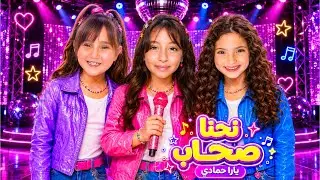 كليب أغنية يارا نحنا صحاب | Nehna Sehab [Official Music Video 2026]