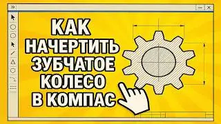Как начертить зубчатое колесо в Компас. Делаем чертеж, проставляем все размеры и требования