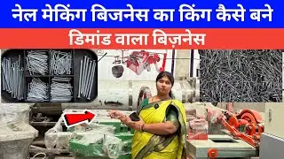 WIRE NAIL MAKING BUSINESS शुरू करने से पहलेWIRE NAIL MAKING MACHINE की पूरी जानकारीलोहा कील उद्योग