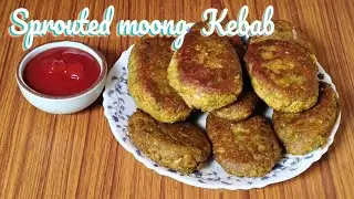 Sprouted moong kebab | Healthy dish | Sprouted moong kebab recipe | Watch till the end 