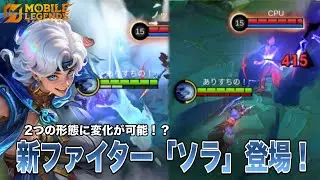 【モバレ】新ファイター「ソラ」紹介！キャラ調整もあります。