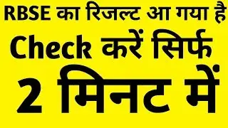 How to check rbse result | result 2019 | rbse ka result kaise check kare