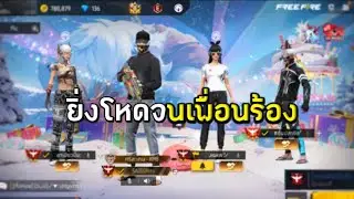 เมื่อผมไปแบกสาวในแชท🌍ep47 ยิ่งโหดเพื่อนชมใหญ่เลย ￼￼ free Fire ￼