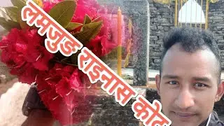 लमजुङ राइनासकोट #lamjung #highlights #youtube  lamjung rainash
