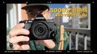 我的5000塊街拍相機/X100V替代方案！(OLYMPUS OMD EM5 MK1)My favorite 130€ budge camera!!