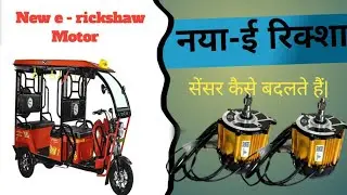 e rickshaw motor repairing | | e rickshaw motor sencer kaise change karte hain | |