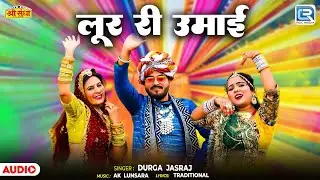 लूर री उमाई | Marwadi Loor Fagan | Durga Jasraj | New Rajasthani Fagangeet 2026 | Loor Ri Umai