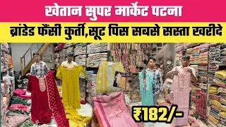 Patna Khetan Market ब्रांडेड फैंसी कुर्ती सूट पिस सबसे सस्ता खरीदे || 182₹ से सस्ता खरीदे