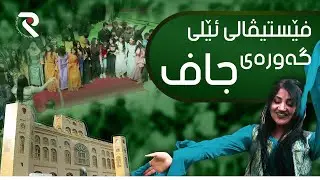 یازده‌هه‌مین فێستیڤاڵی ئێلی گه‌وره‌ی جاف