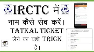 तत्काल टिकट बुक करने के लिए नाम और पता पहले से सेव करके कैसे रखे ? IRCTC app add passengers?