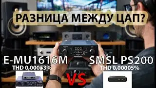 Есть ли слышимая разница в звучании ЦАПов?