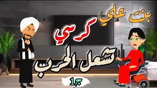 بنت على كرسي ♿ تشعل حرب بين عيلتين… البداية صادمة 🔥 | ج1