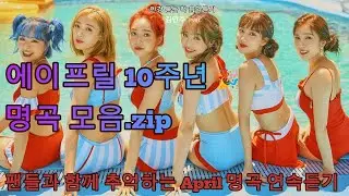 에이프릴 10주년 기념 🎉 명곡 플레이리스트 | APRIL 10th Anniversary Playlist -인강듣는 척 음악듣기 
