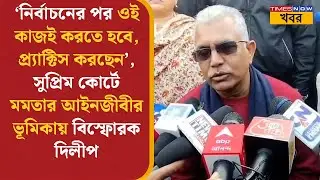 DiliP Ghosh | সুপ্রিম কোর্টে Mamata Banerjee- র আইনজীবীর ভূমিকায় বিস্ফোরক দিলীপ | Political | News