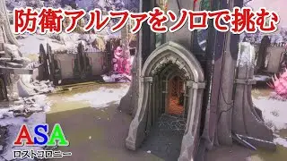 PS5　ARK  ASA公式PVE 　ロストコロニー　α防衛ソロで勝ちたい