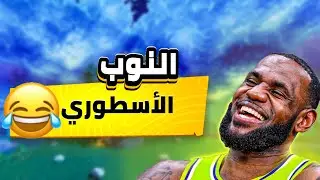 التركيز الذي جعلني نوب أسطوري 😂Gameplay battle royale Fortnite