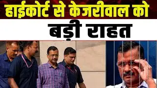 Delhi High Court से Arvind Kejriwal को बड़ी राहत | Sandeep Kumar | Subramaniam Prasad |#HindiNews