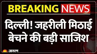 Delhi Sweets Adulteration : दिल्ली में 2600 किलो जहरीली मिठाई बाजार में! Breaking News | Police