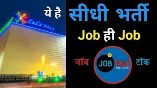 Private Job in Lucknow For Freshers | आज ही Direct Company Joining | लखनऊ Jobs @JobTalkprivate