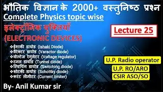 Physics class 25 | up radio operator | up assistant operator | electronics devices