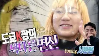 잘생긴 자취남 스앵님께 긴 머리를 자르고 헤어스탈 바꿨어요! 청담 요닝(yoning) 시원쌤│여행★travel story♬│도쿄K짱│TokyoK│